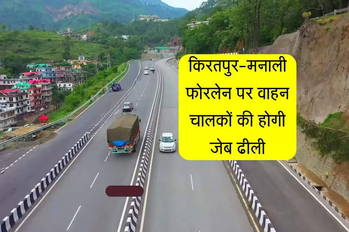 किरतपुर-मनाली फोरलेन पर टोल दरों में वृद्धि, यात्रा महंगी हुई