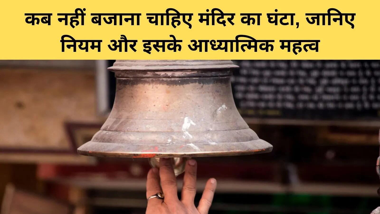 मंदिर घंटी बजाने के नियम: धार्मिक और वैज्ञानिक दृष्टिकोण