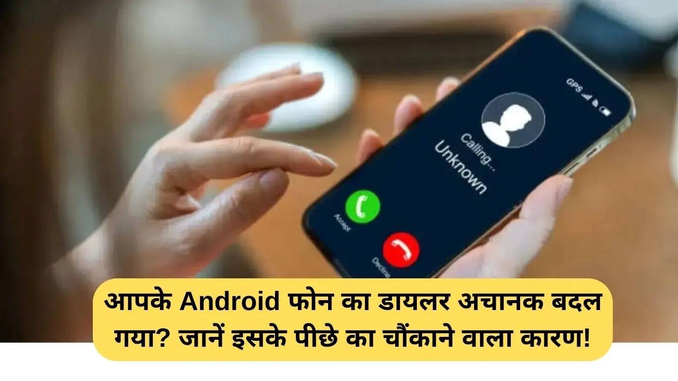 Android डायलर में बदलाव: जानें इसके पीछे का कारण