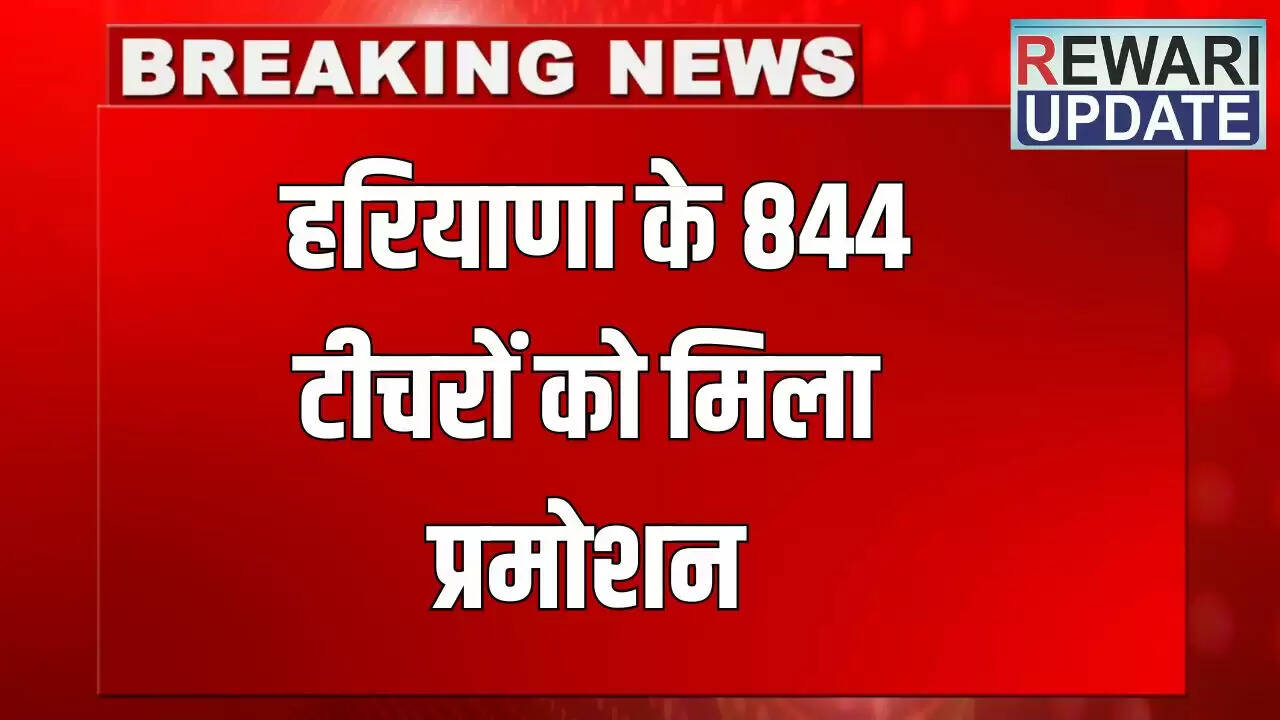 हरियाणा में 844 शिक्षकों को मिली पदोन्नति, शिक्षा स्तर में सुधार का लक्ष्य