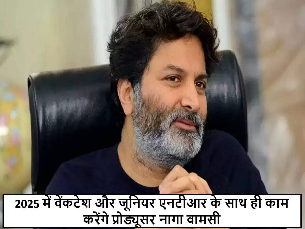 त्रिविक्रम श्रीनिवास की नई फिल्में: वेंकटेश और जूनियर एनटीआर के साथ 2025 में धमाका