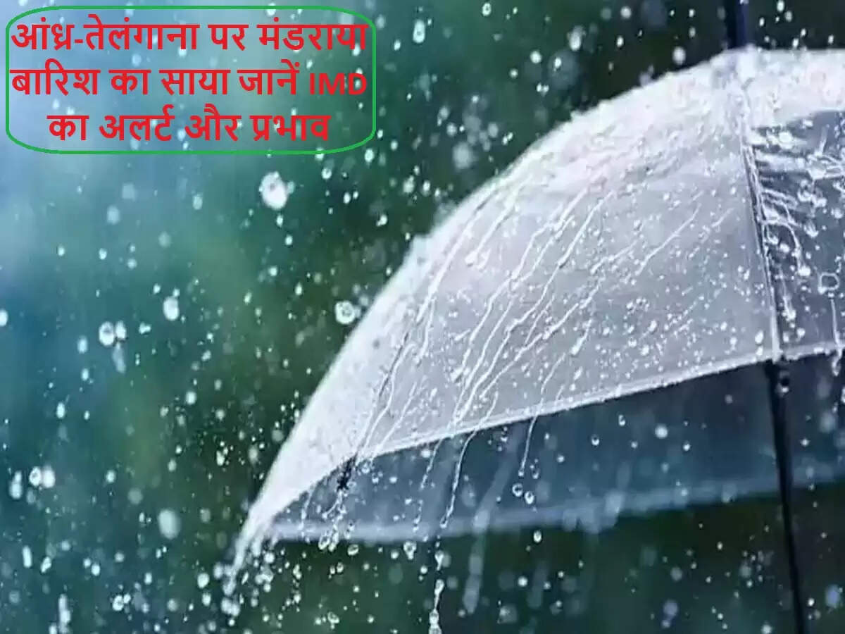 आंध्र प्रदेश और तेलंगाना में बारिश की संभावना, IMD ने जारी किया अलर्ट
