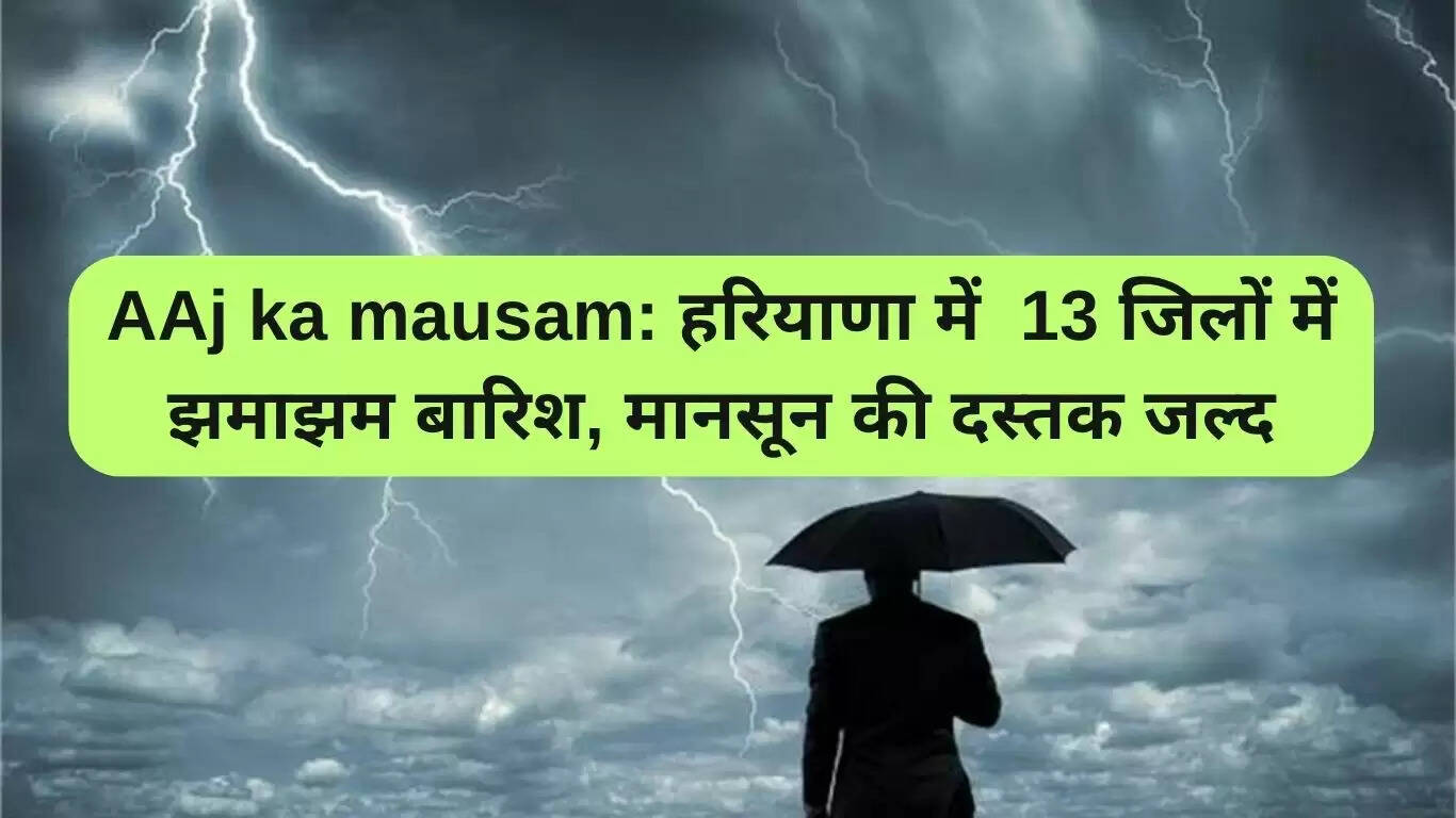 हरियाणा में भारी बारिश का अलर्ट, मानसून की जल्द दस्तक