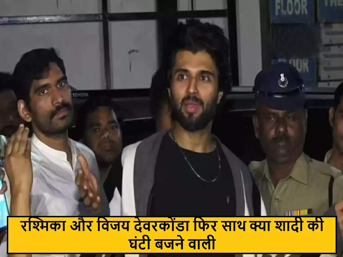 विजय देवरकोंडा और रश्मिका मंदाना की शादी की अफवाहें फिर से गर्म!