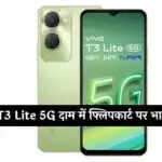 Vivo T3 Lite 5G की कीमत में भारी कटौती, अब सिर्फ 10,499 रुपये में उपलब्ध