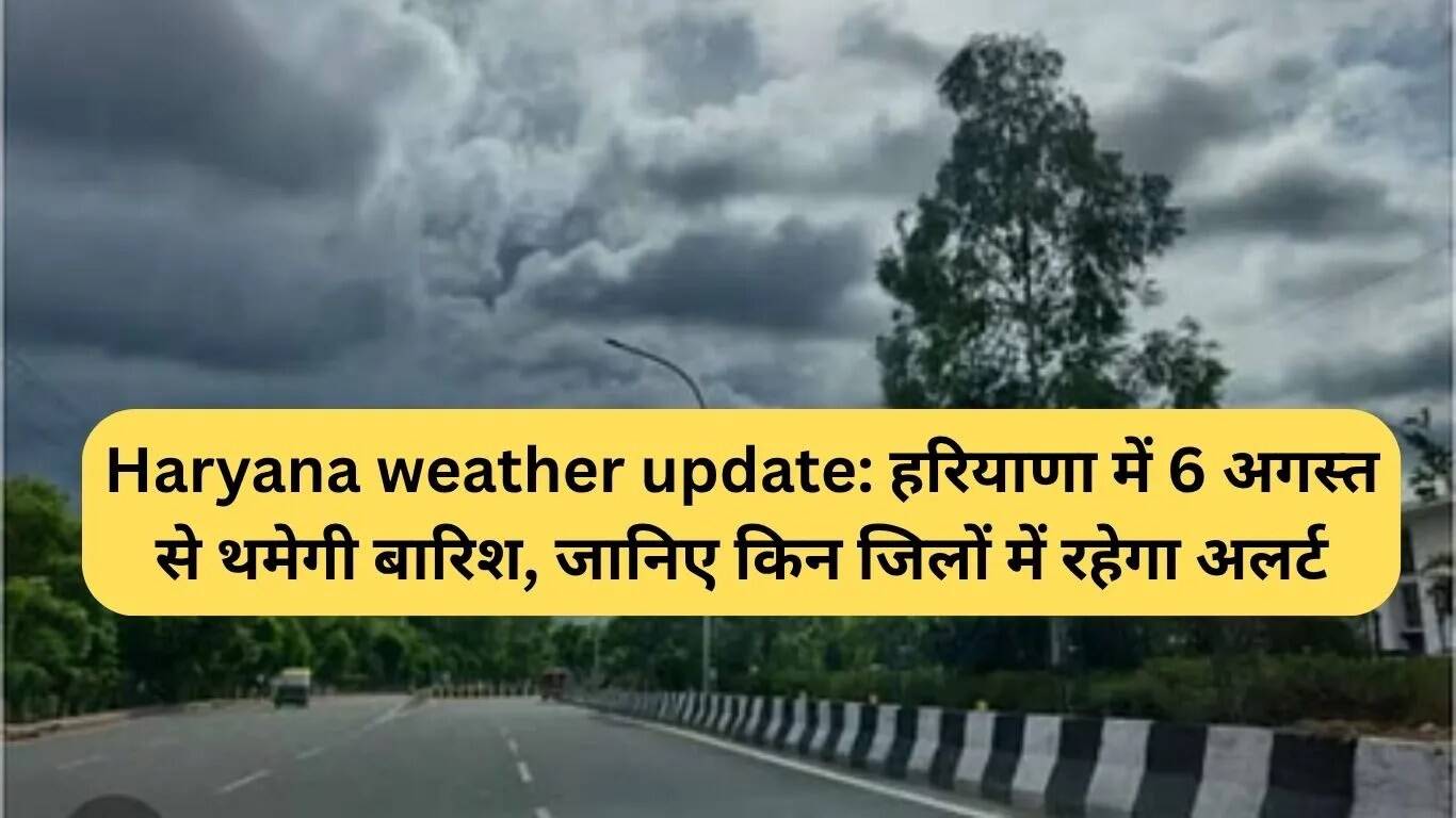 हरियाणा में मौसम अपडेट: बारिश में कमी, जानें किन जिलों में रहेगा अलर्ट