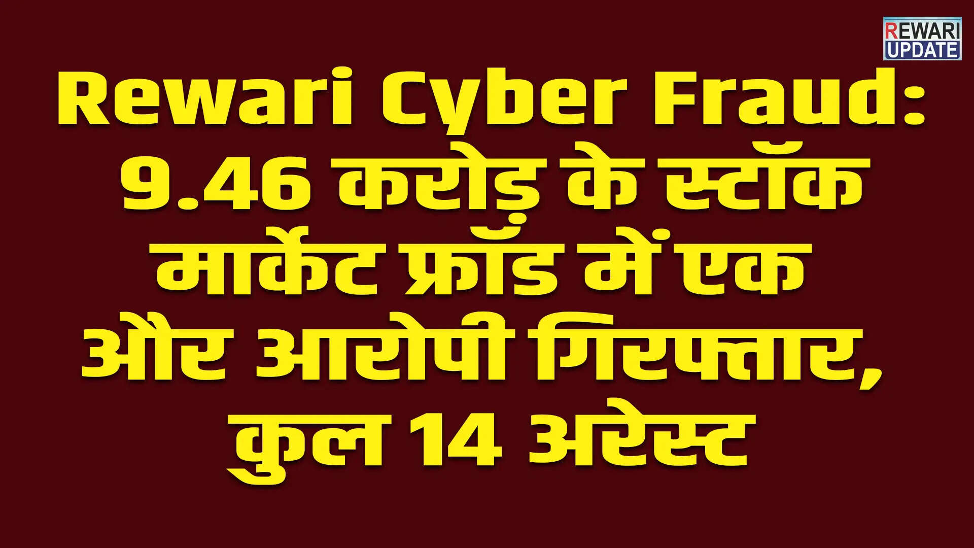 रेवाड़ी में 9.46 करोड़ के साइबर फ्रॉड में एक और आरोपी की गिरफ्तारी