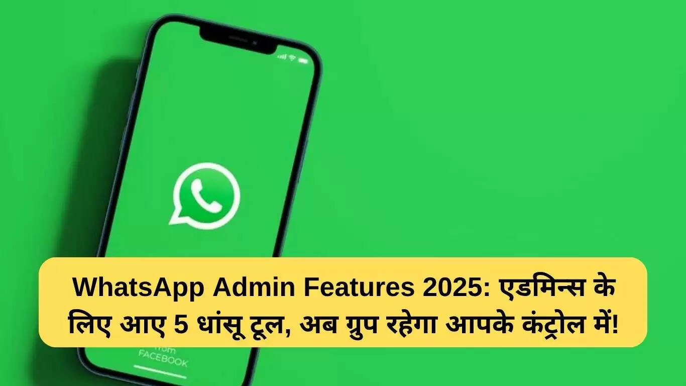 WhatsApp के एडमिन फीचर्स 2025: जानें नए अपडेट्स