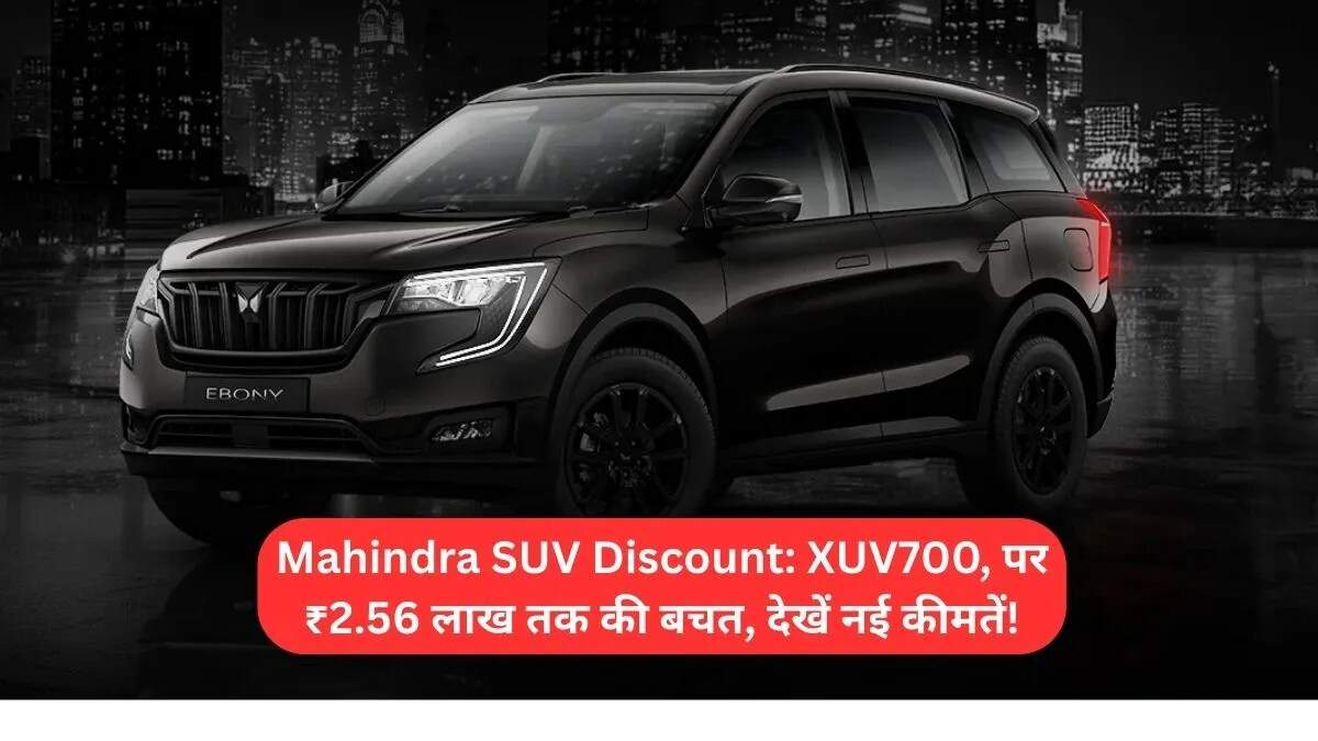 महिंद्रा की SUVs पर फेस्टिव सीजन में भारी छूट