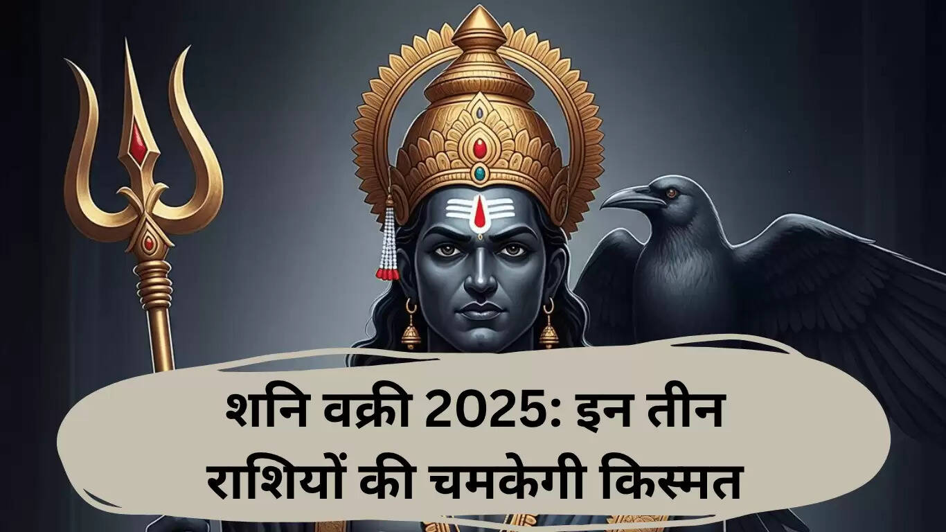शनि वक्री 2025: इन तीन राशियों के लिए धन और सफलता का सुनहरा समय