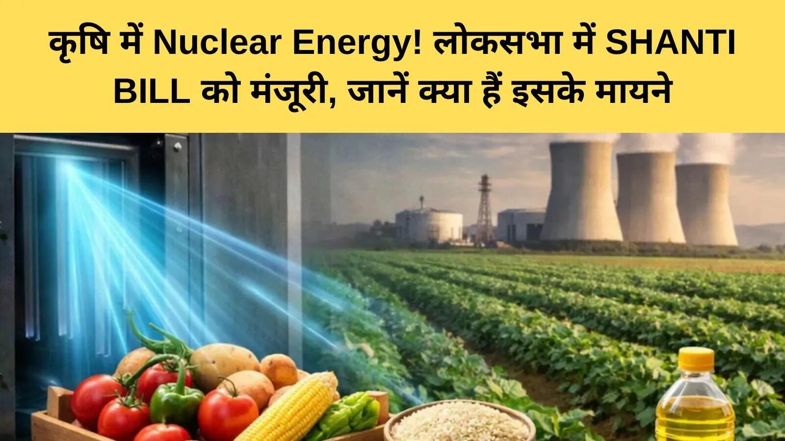 SHANTI Bill 2025: भारत में कृषि और तकनीक में नया मोड़