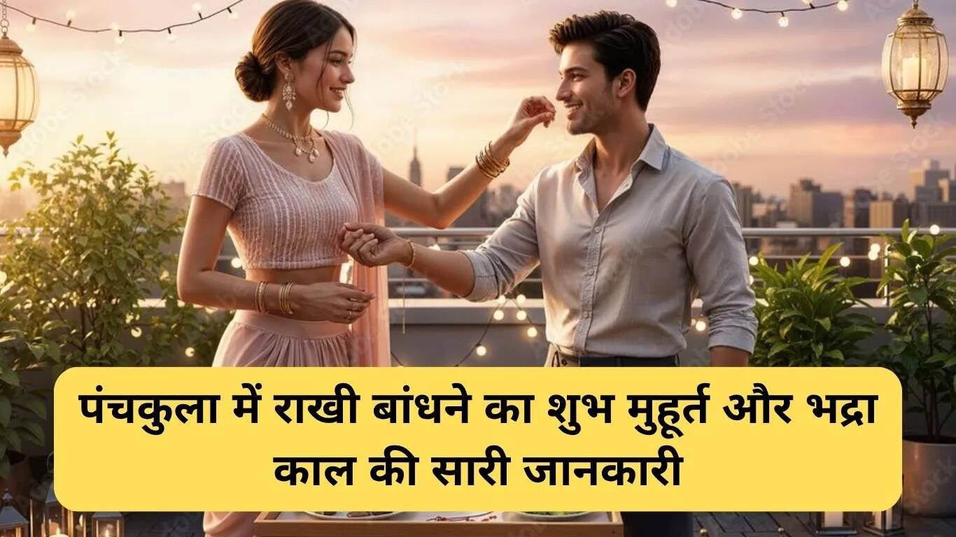 2025 में पंचकुला में रक्षा बंधन का शुभ मुहूर्त और महत्व