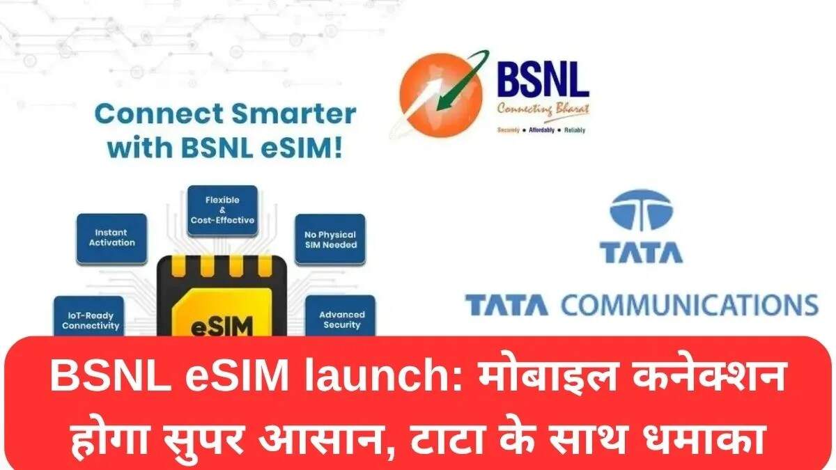 BSNL और टाटा के साथ eSIM सेवा का शुभारंभ