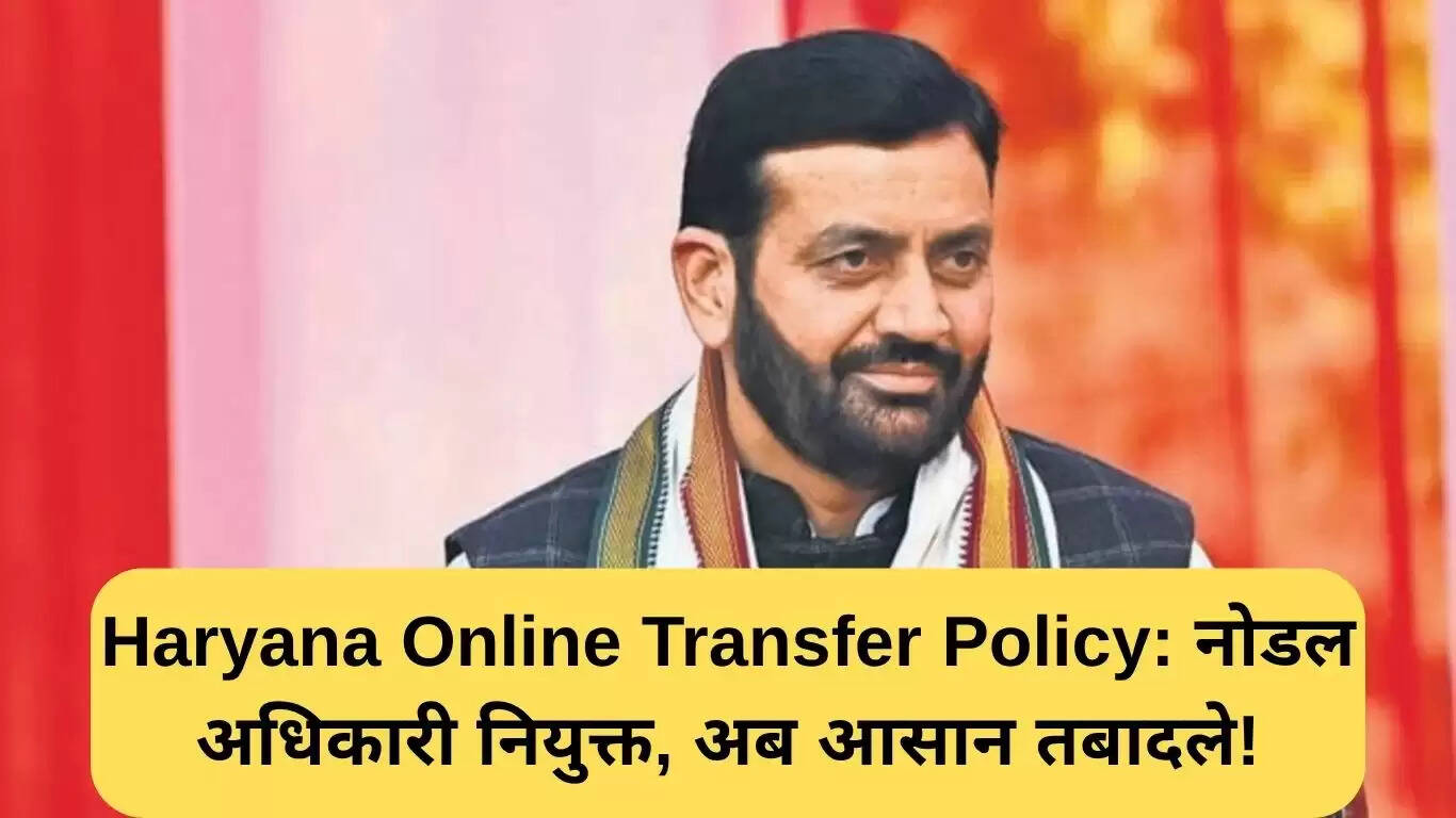 हरियाणा की नई ऑनलाइन तबादला नीति: नोडल अधिकारियों की नियुक्ति से प्रक्रिया हुई सरल
