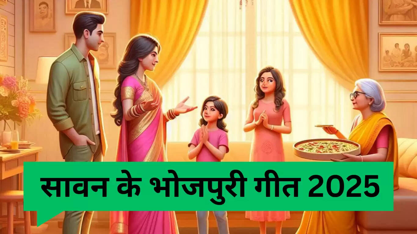 सावन 2025 के लिए बेहतरीन भोजपुरी गीत: कजरी, झूला और भक्ति