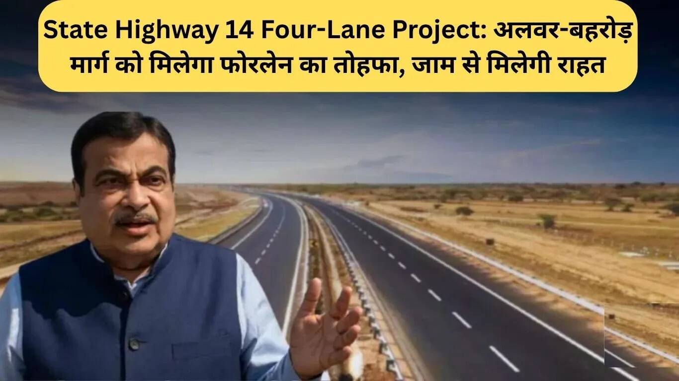 राजस्थान में अलवर-बहरोड़ सड़क को फोरलेन में बदलने का निर्णय