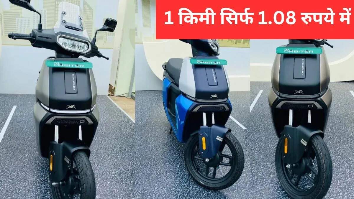 TVS Orbiter: नया इलेक्ट्रिक स्कूटर जो बजट में है बेजोड़