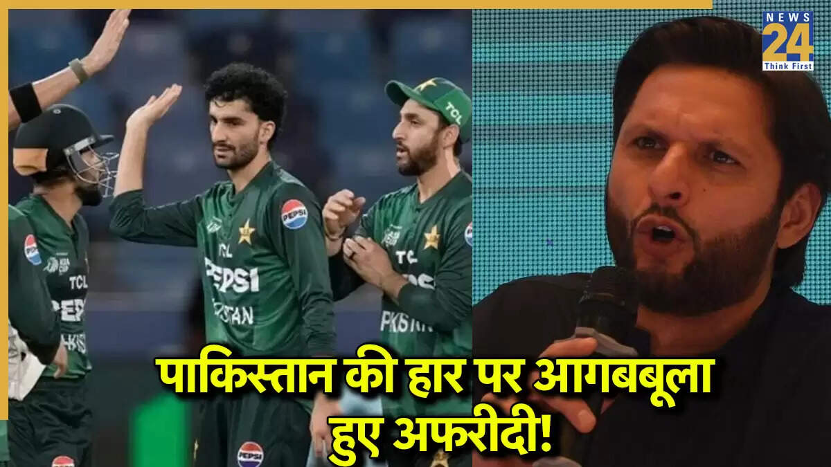 IND vs PAK: शाहिद अफरीदी ने पाकिस्तान टीम की हार पर कड़ी प्रतिक्रिया दी