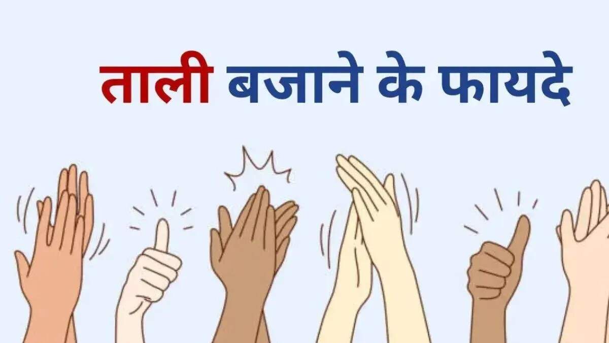 ताली बजाने के स्वास्थ्य लाभ: आयुर्वेद में इसका महत्व