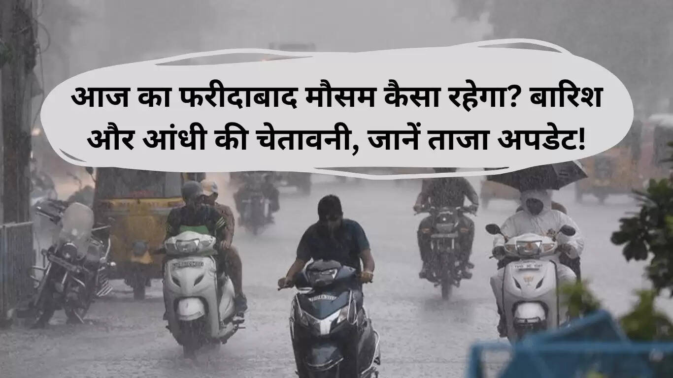 फरीदाबाद का मौसम 22 जून 2025: बारिश और आंधी की चेतावनी
