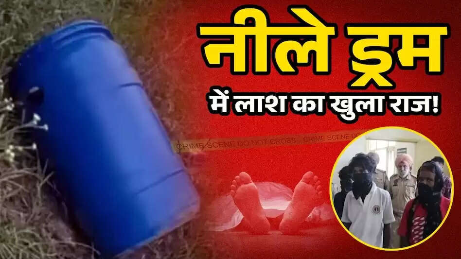 लुधियाना में नीले ड्रम में मिली लाश: पुलिस ने 36 घंटे में सुलझाया मामला