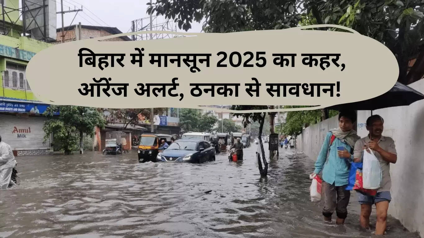 बिहार में मानसून 2025: बारिश का अलर्ट और सावधानियाँ