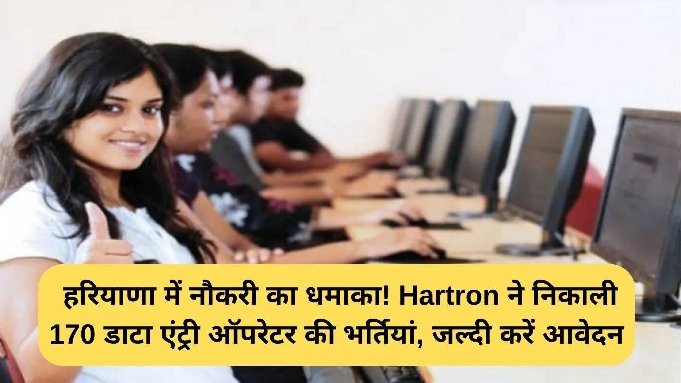 हरियाणा में 170 डाटा एंट्री ऑपरेटर पदों के लिए आवेदन करें