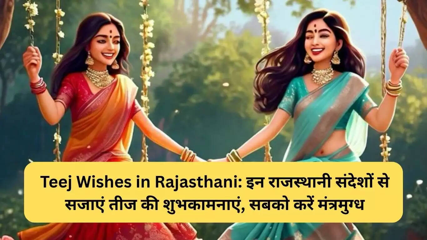 राजस्थानी में तीज की शुभकामनाएं: प्रेम और संस्कृति का संगम
