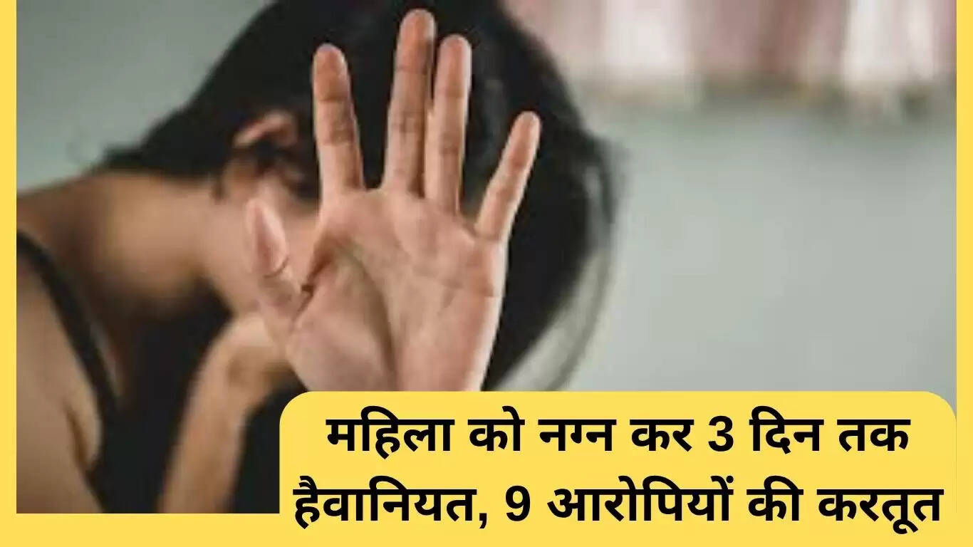 उत्तर प्रदेश में महिला के साथ हुई बर्बरता: 9 आरोपियों ने किया सामूहिक दुष्कर्म