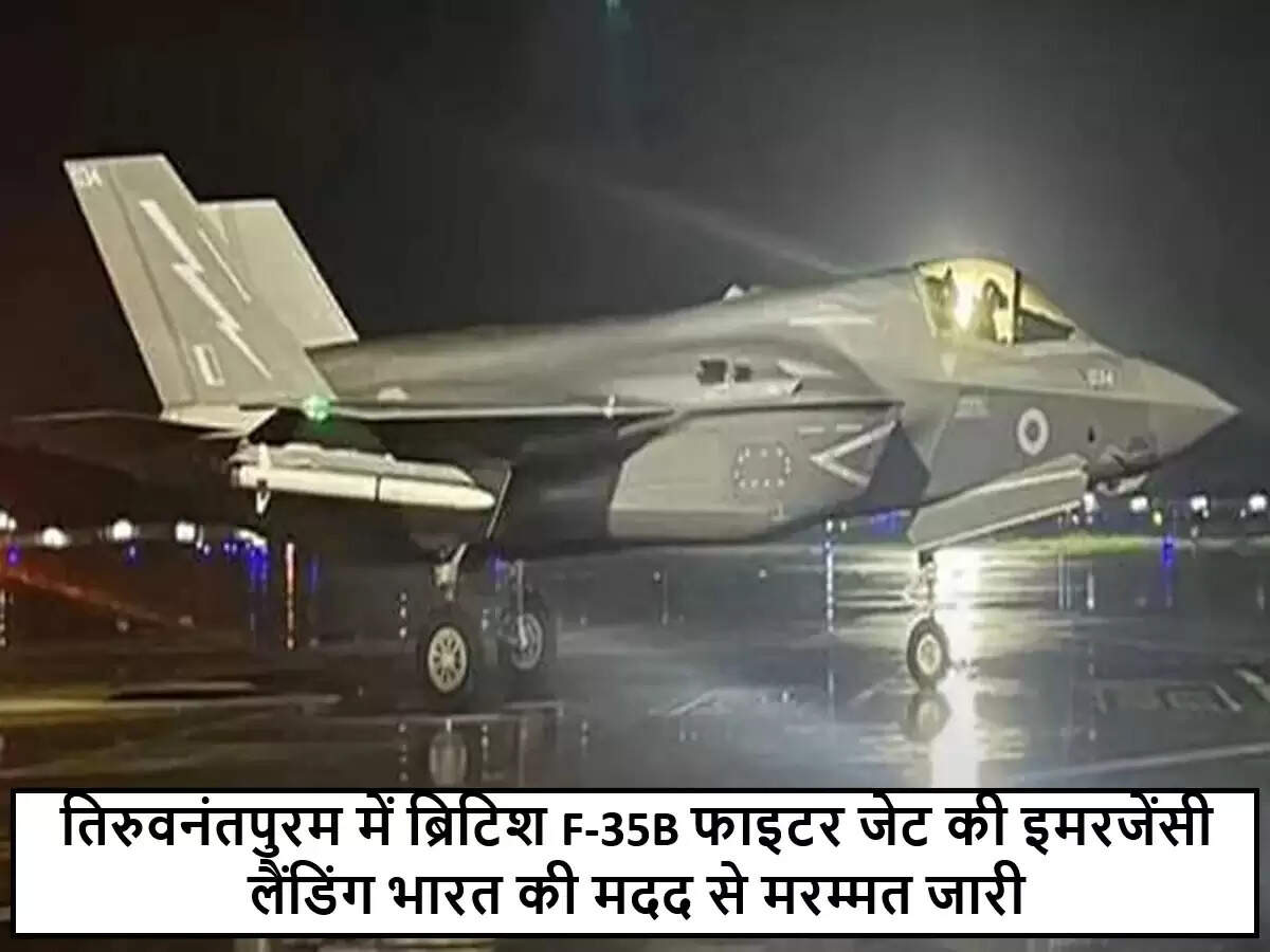 ब्रिटिश F-35B लड़ाकू विमान की तिरुवनंतपुरम में मरम्मत