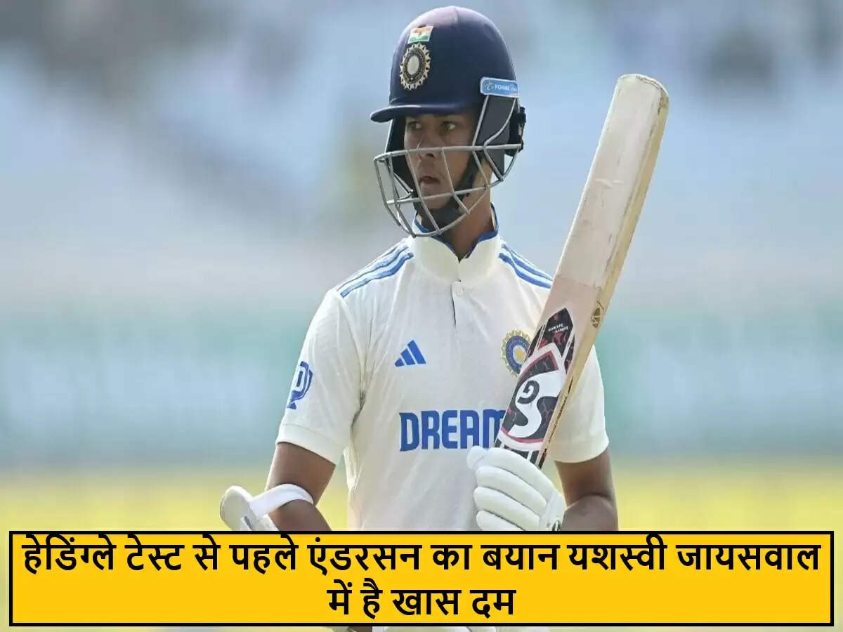 जेम्स एंडरसन की भविष्यवाणी: यशस्वी जायसवाल करेंगे टेस्ट सीरीज में कमाल