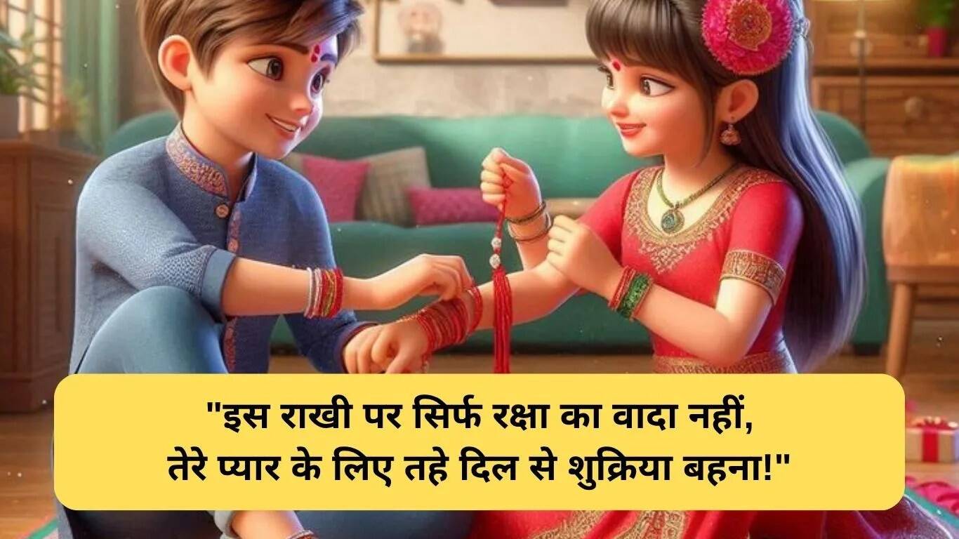 रक्षाबंधन पर बहन को धन्यवाद देने के लिए भावनात्मक संदेश