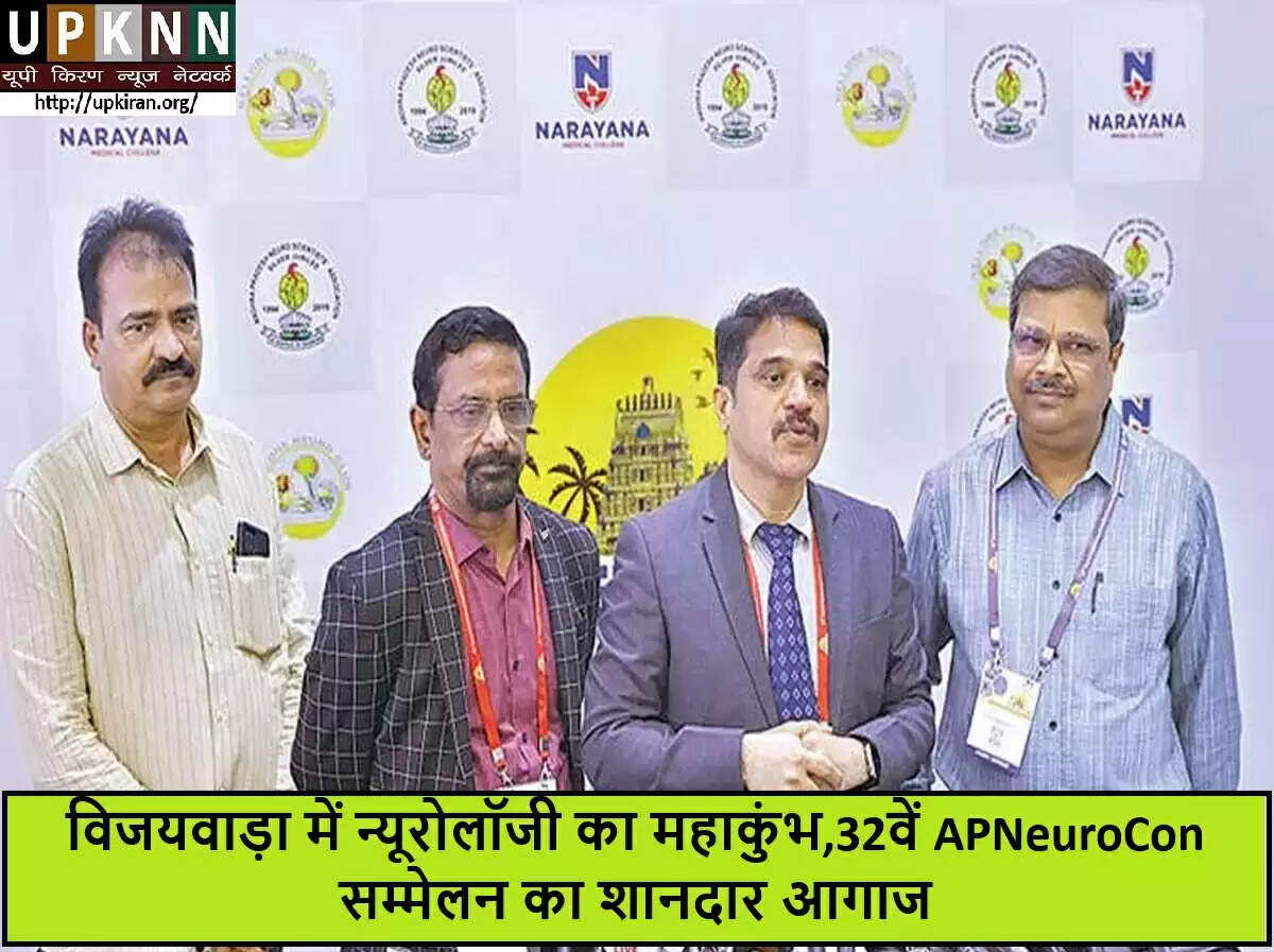 आंध्र प्रदेश में 32वें 'APNeuroCon' सम्मेलन का उद्घाटन