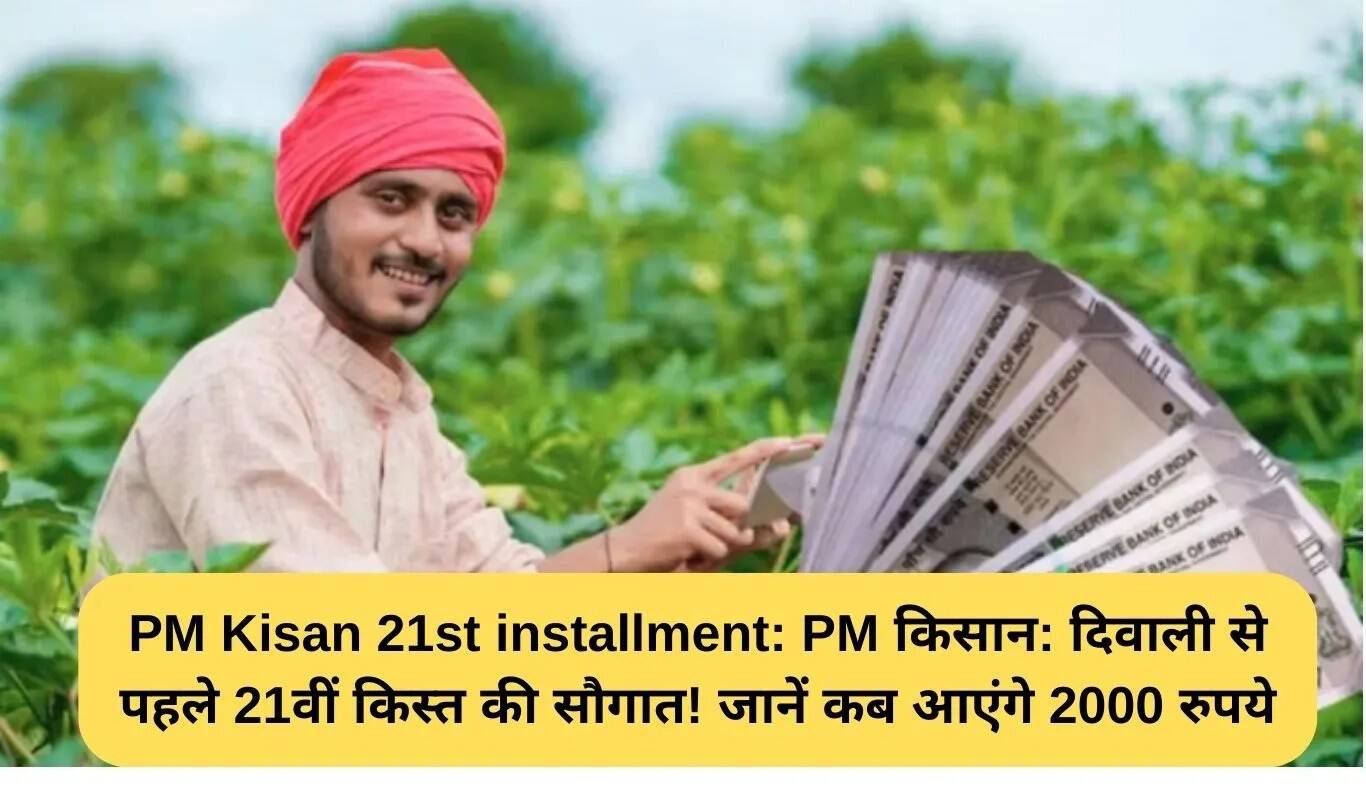 दिवाली से पहले पीएम किसान योजना की 21वीं किस्त का इंतजार