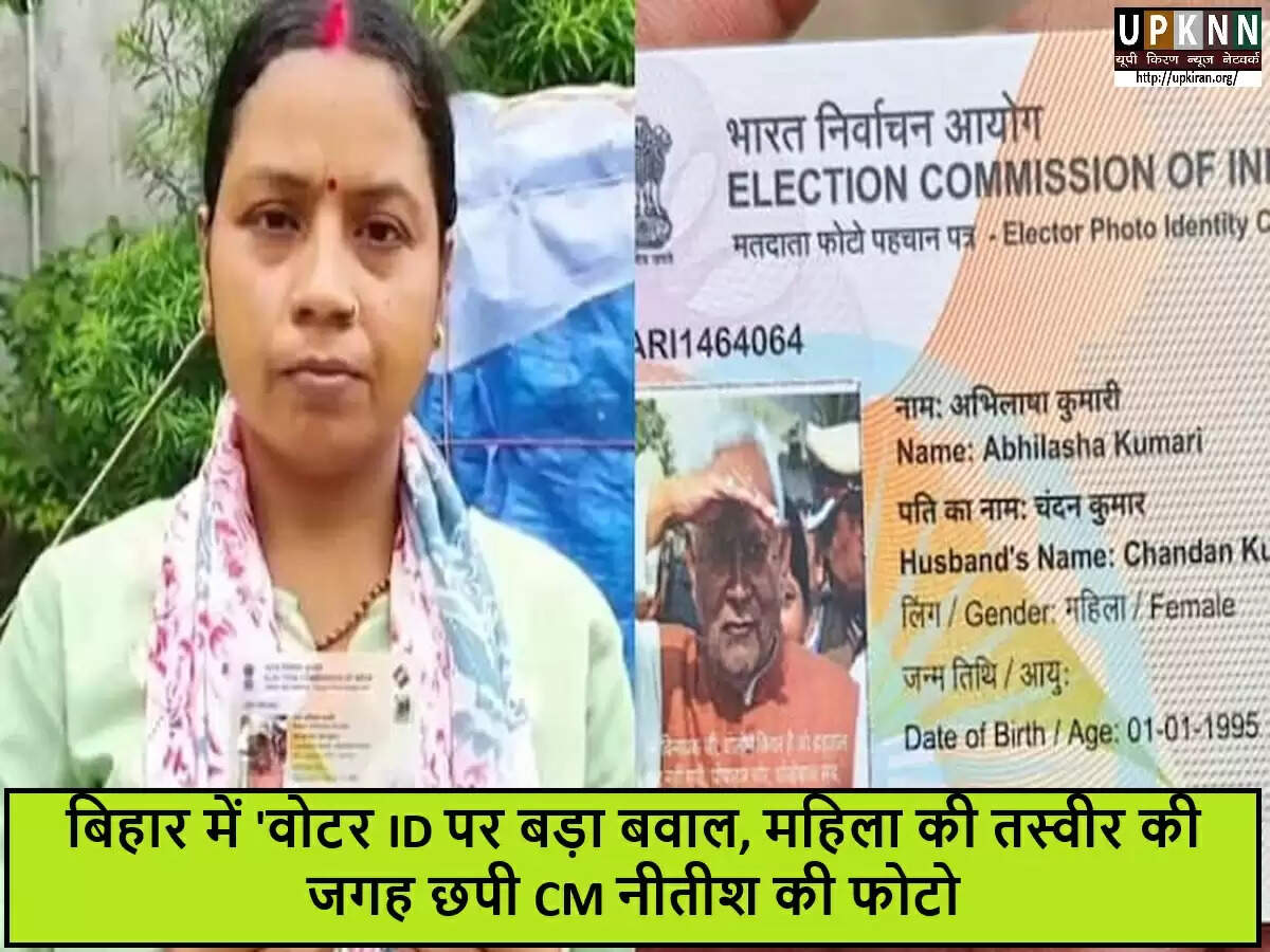 बिहार में वोटर आईडी पर नीतीश कुमार की तस्वीर, चुनाव आयोग की लापरवाही पर उठे सवाल
