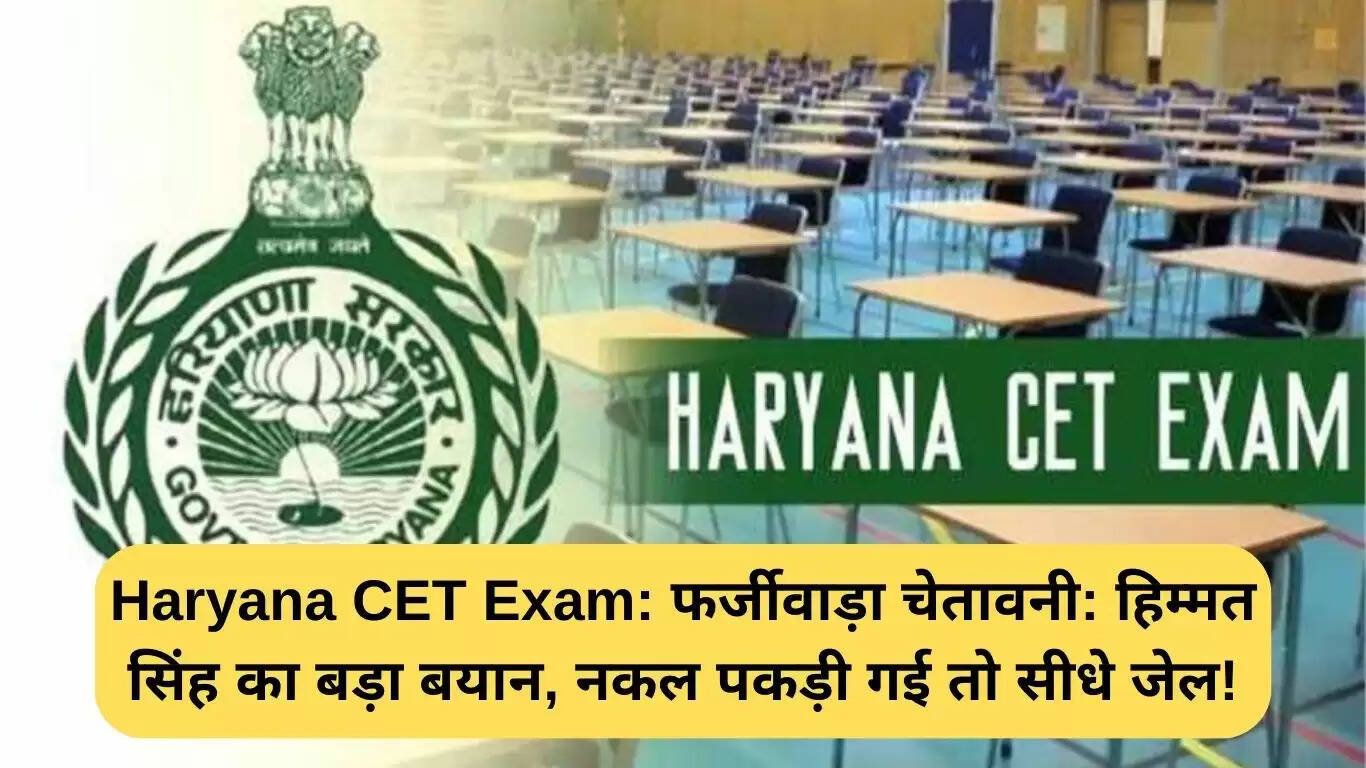 हरियाणा CET परीक्षा में धोखाधड़ी के खिलाफ चेतावनी: हिम्मत सिंह का बड़ा बयान