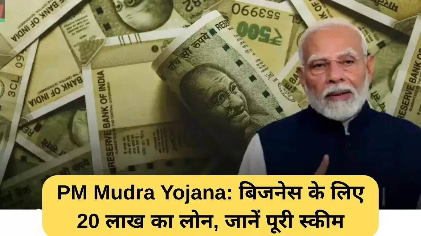 PM मुद्रा योजना: छोटे व्यवसायों के लिए 20 लाख रुपये का लोन