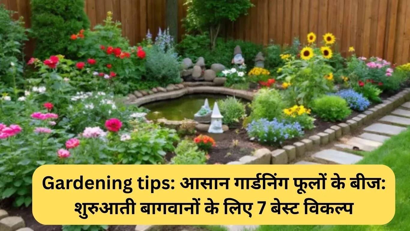 शुरुआती बागवानों के लिए 7 बेहतरीन फूलों के बीज