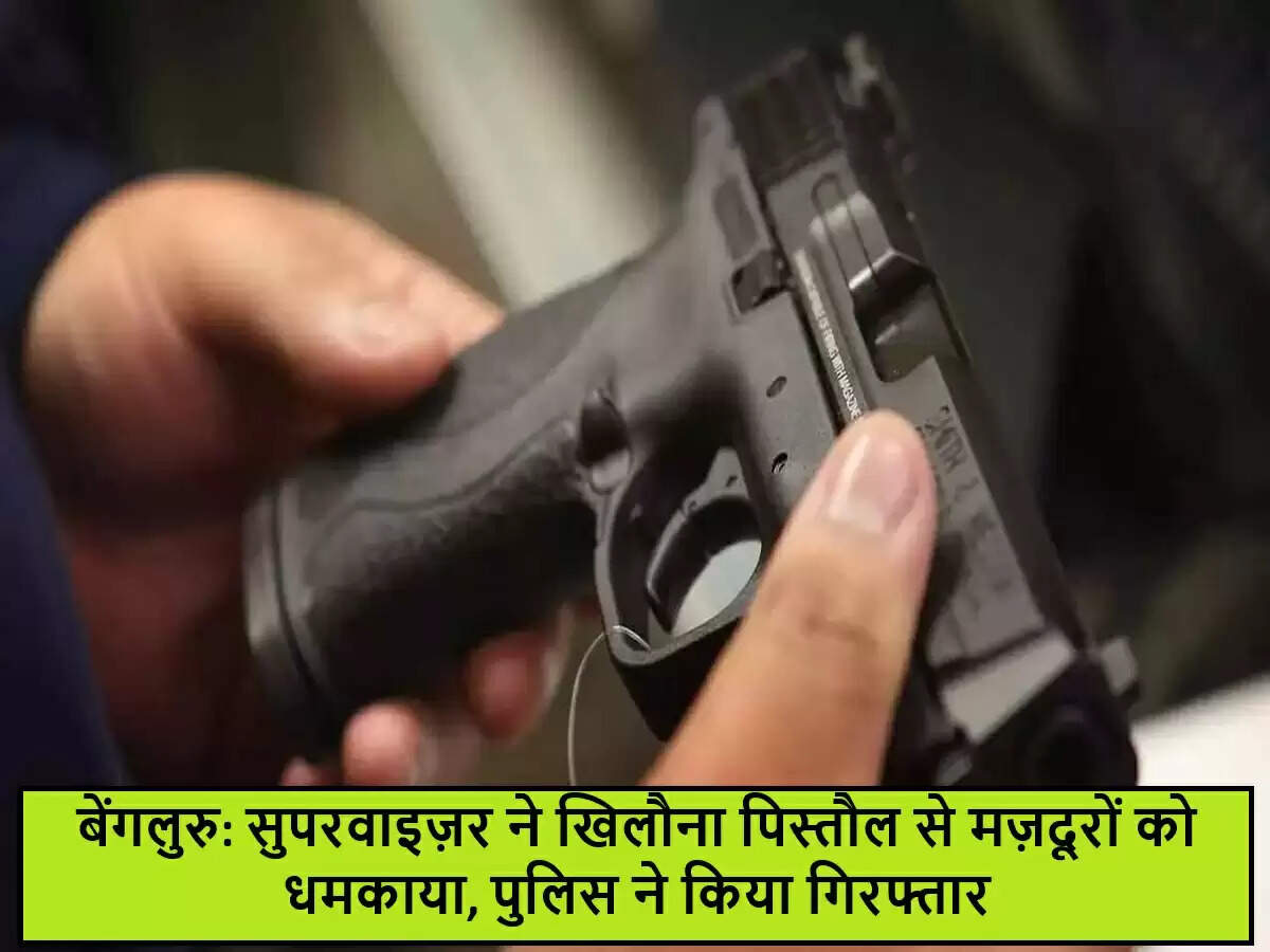 बेंगलुरु में सुपरवाइज़र ने खिलौना पिस्तौल से धमकाया, गिरफ्तार