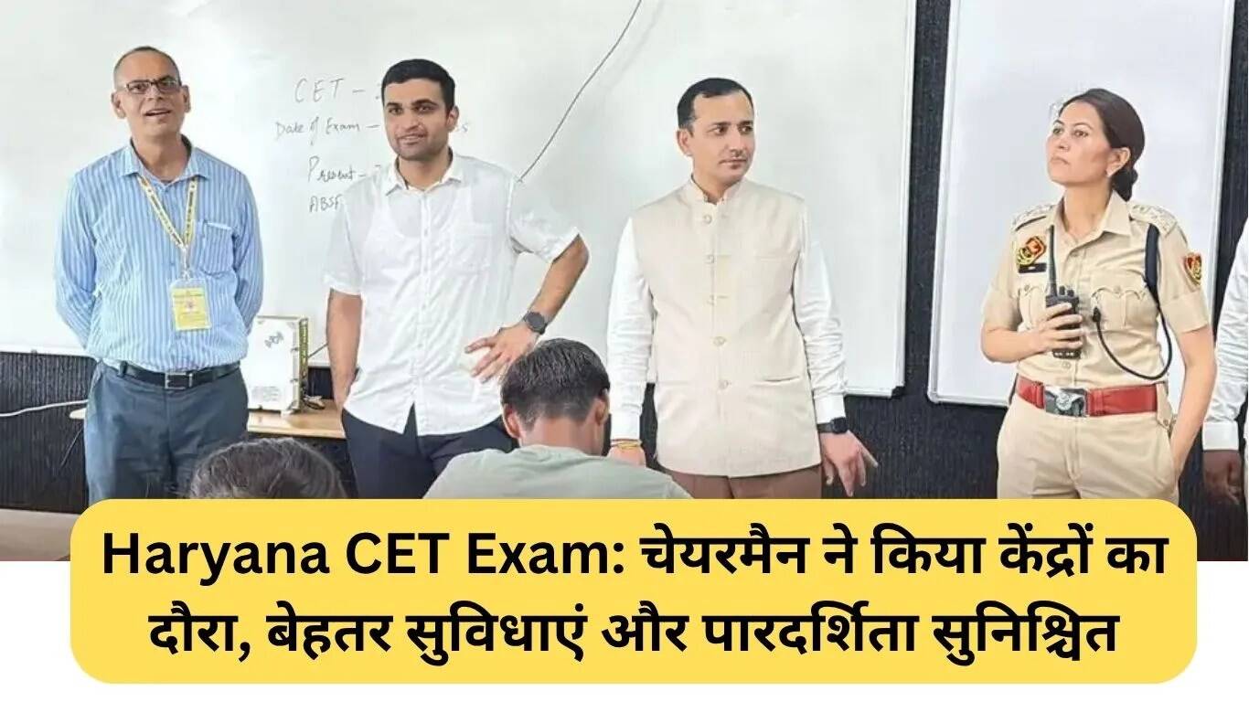 हरियाणा CET परीक्षा: चेयरमैन ने केंद्रों का निरीक्षण किया, सुविधाओं की जांच की