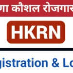 हरियाणा कौशल रोजगार निगम का नया पंजीकरण नोटिफिकेशन जारी