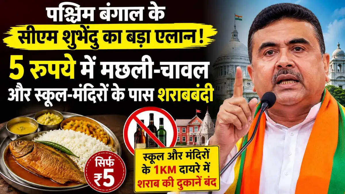 पश्चिम बंगाल में सीएम शुभेंदु अधिकारी के नए कल्याणकारी उपाय