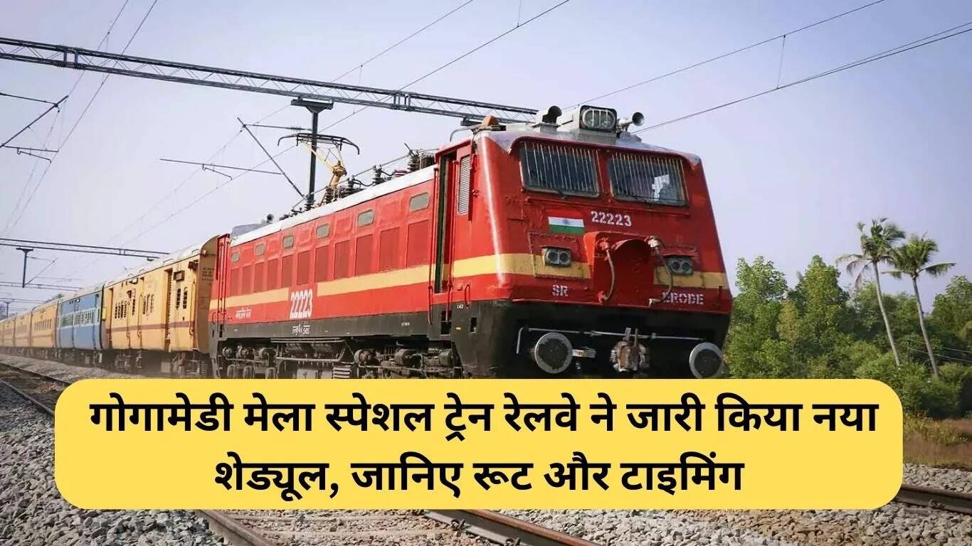 गोगामेडी मेला विशेष ट्रेन का नया शेड्यूल: जानें मार्ग और समय
