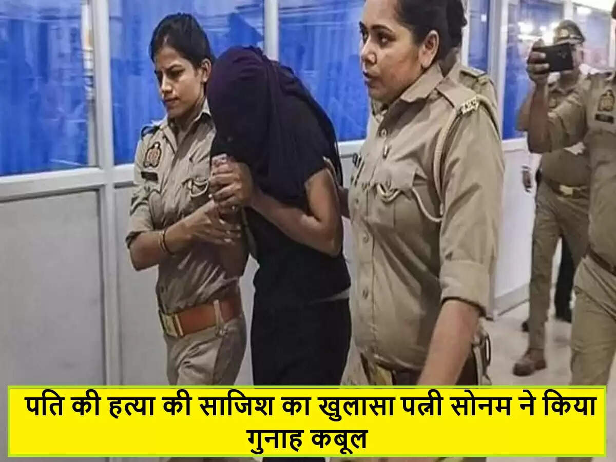 मेघालय हत्या मामले में सोनम रघुवंशी ने किया पति की हत्या का स्वीकार