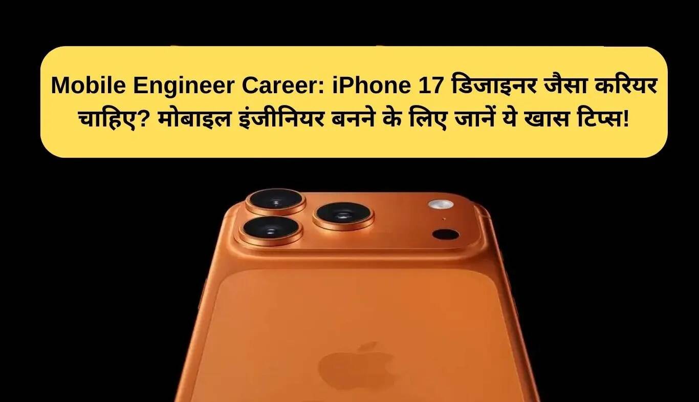 मोबाइल इंजीनियर बनने के लिए जानें आवश्यक टिप्स और कोर्स