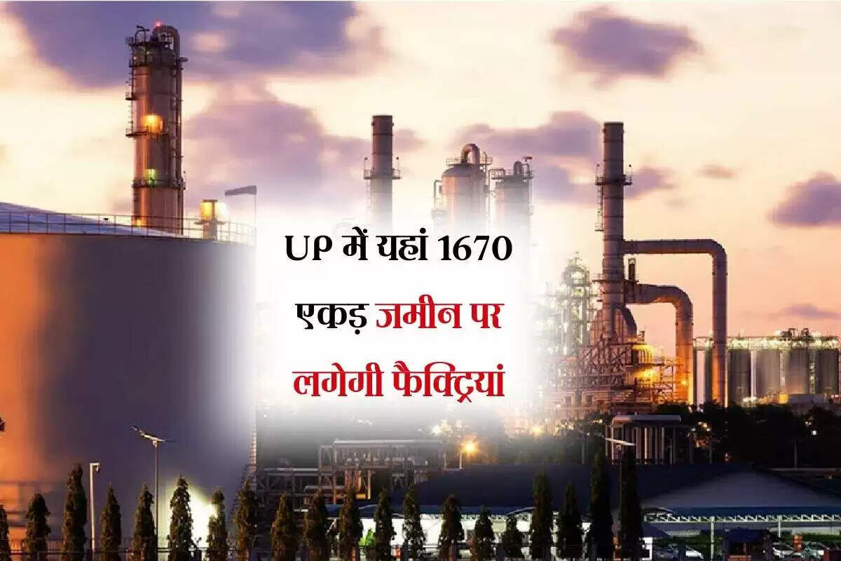 उत्तर प्रदेश में औद्योगिक विकास की नई पहल: 1677 एकड़ में फैक्ट्रियों का निर्माण