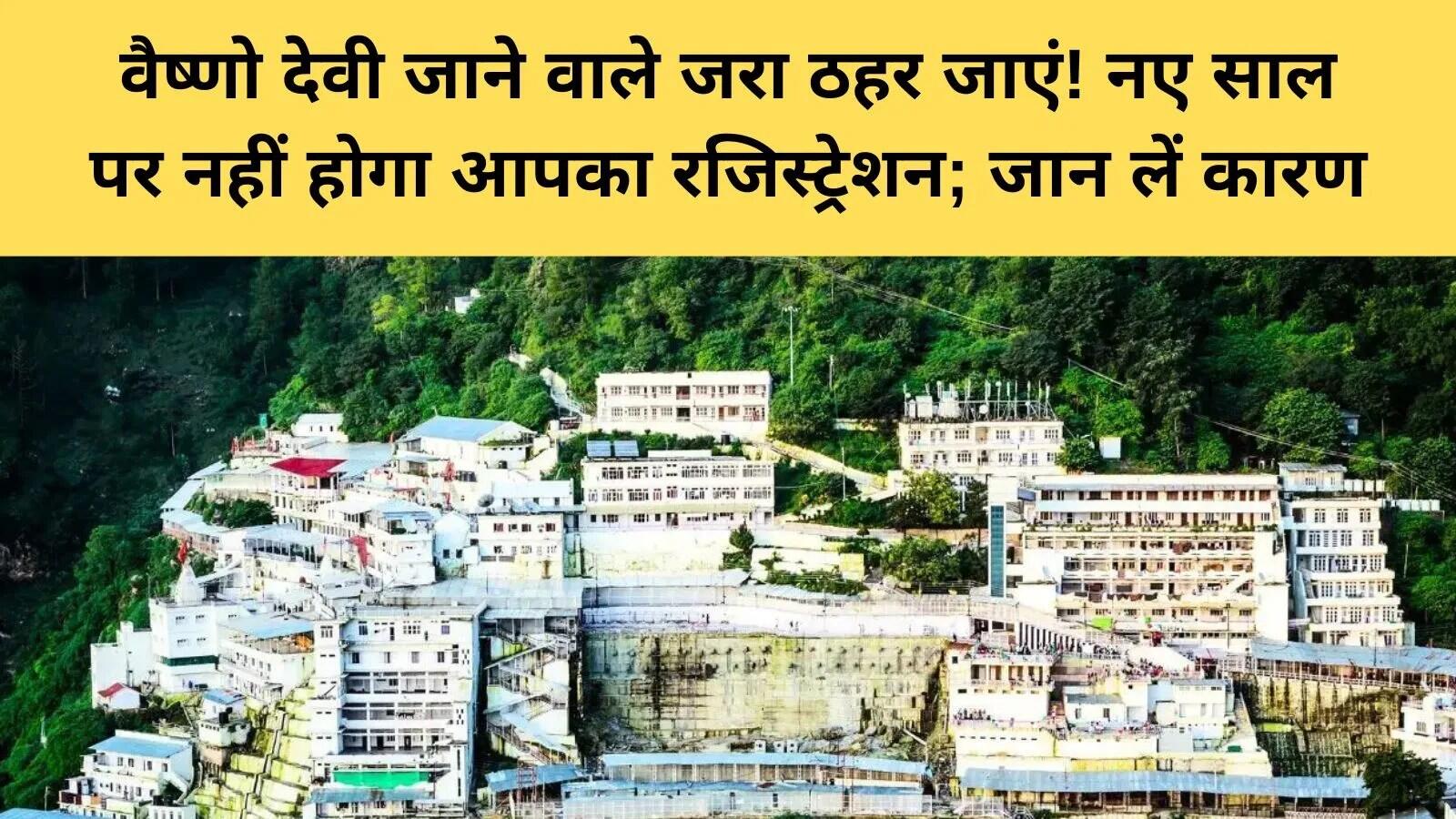 माता वैष्णो देवी धाम में नए साल पर यात्रा पंजीकरण अस्थायी रूप से रोका गया