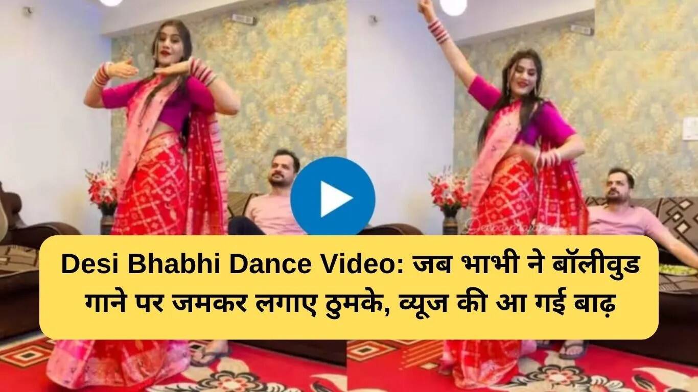 देसी भाभी का डांस वीडियो: बॉलीवुड गाने पर धमाल