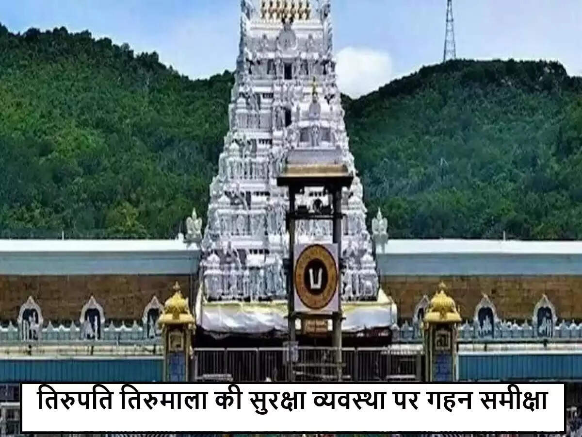 तिरुमाला में श्रद्धालुओं की सुरक्षा के लिए उच्च स्तरीय बैठक