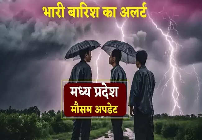 मध्यप्रदेश में मानसून का कहर: 15 जिलों में भारी बारिश की संभावना